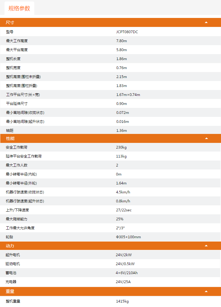 武威升降平臺JCPT0807DC規(guī)格參數(shù)