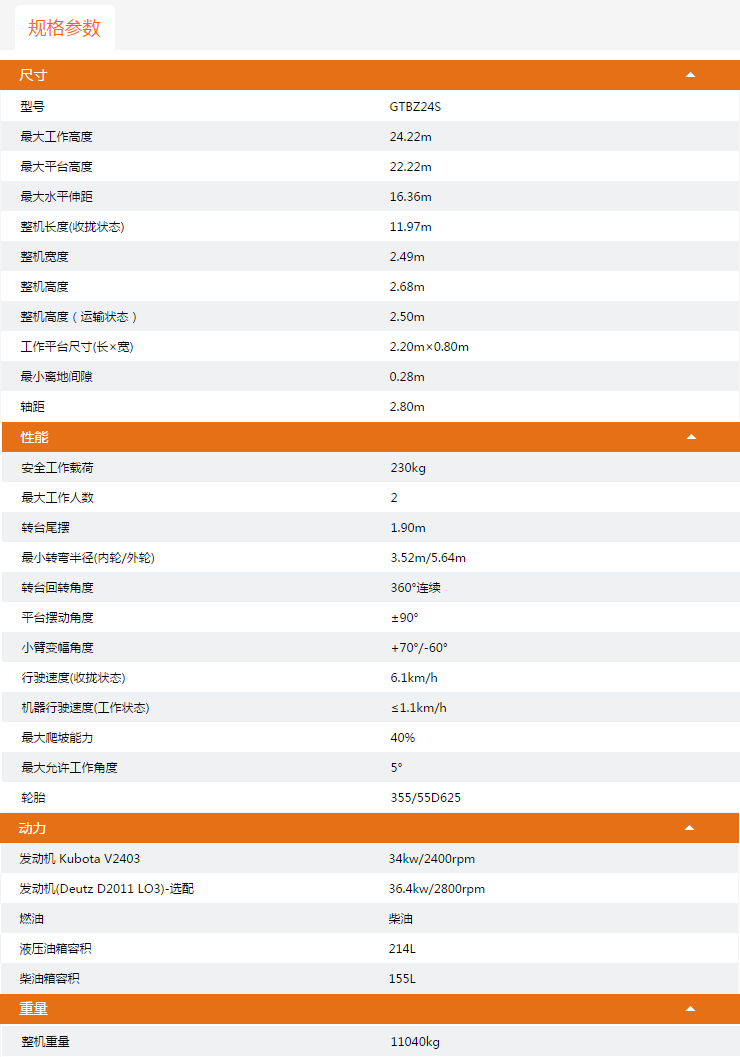 大興升降平臺GTBZ24S規(guī)格參數(shù)