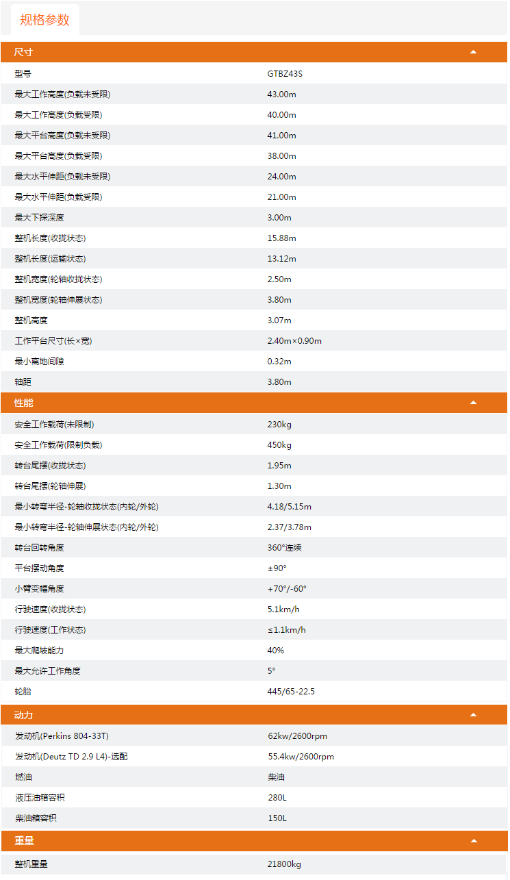 永川升降平臺(tái)GTBZ43S規(guī)格參數(shù)